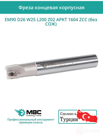 Концевая фреза корпусная 26 мм, 2 зуба, L 200 мм / EM90 D26 W25 L200 Z02 APKT 1604 ZCC (без СОЖ)