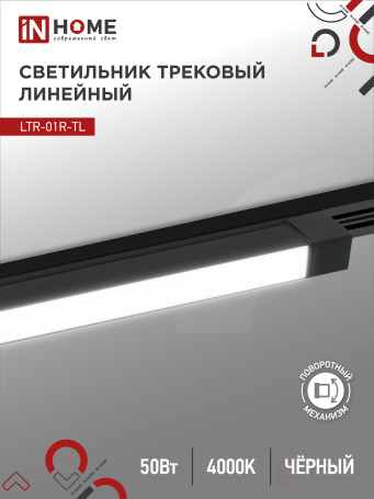Светильник трековый линейный светодиодный поворотный LTR-01R-TL 5040B 50Вт 4000К 870мм 120 градусов черный серии TOP-LINE IN HOME