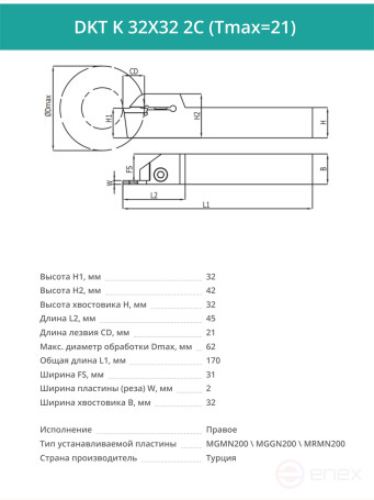 DKT K 32X32 2C (Tmax=21) резец токарный правый отрезной, канавочный 32x32 мм / пластина MGMN200