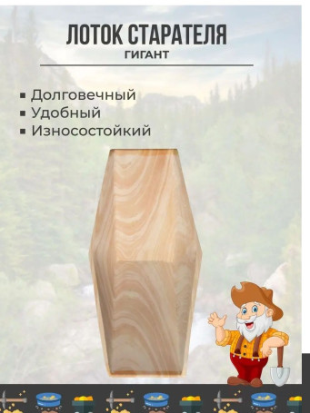 Лоток для промывки золота деревянный (малосучковый) V-образный "Гигант", 680x340x110 мм