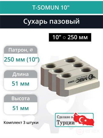 Комплект сухарей пазовых 10” / M12, L51 мм - комплект 3 шт.