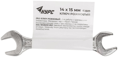 Ключ рожковый, хромированное покрытие 14х15 мм