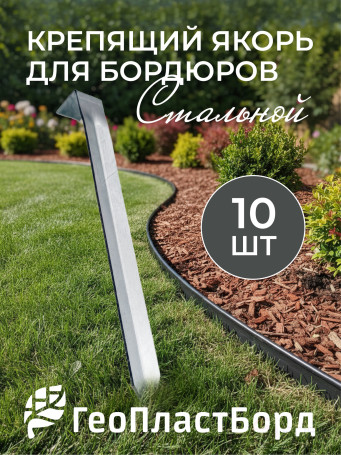 Якорь для садового бордюра и бордюрной ленты 10 штук ГеоПластБорд