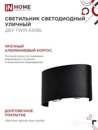 Светильник уличный светодиодный ДБУ TWIN-630BL 6Вт 3000К IP54 черный IN HOME