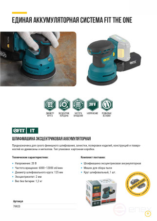 Шлифмашина Эксцентриковая Акк.;20 В; 6000-12000 об/мин; 125 мм; липучка; коробка