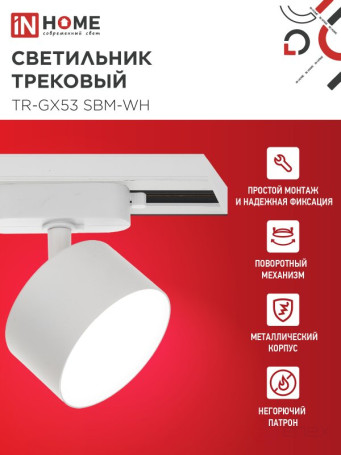 Светильник трековый TR-GX53 SBM-WH белый IN HOME