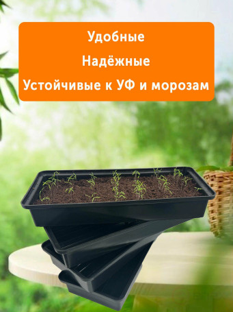 Ящик для рассады комплект 5 штук 45,5х20х7 см пластик