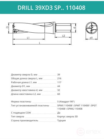 DRILL 39XD3 SP.. 110408 сверло корпусное - 39 мм / пластина SPMX 110408; SPMT 110408