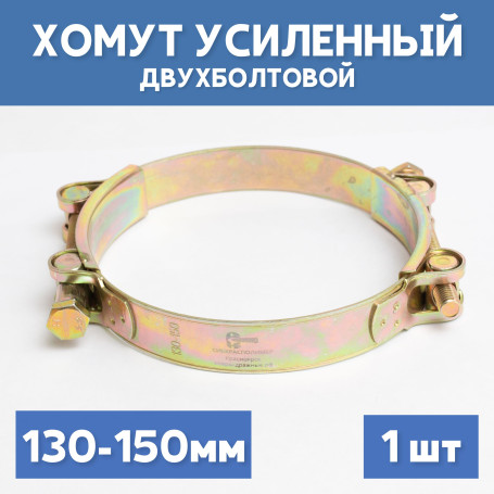 Хомут силовой металлический двухболтовый 130-150 мм, 1 шт