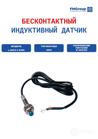 Датчик бесконтактный LJ8A3-1-Z/BX, индуктивный, для металла