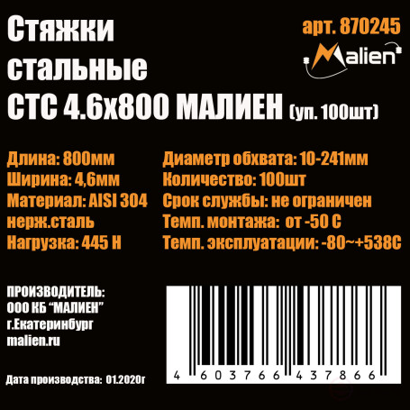Steel ties (AISI 304) STS 4.6x800 mm, 100 pcs. MALIEN