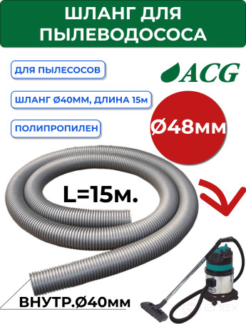 ACG Hose (without connectors) for dust pump 15 m (dia 38/40) 1005291