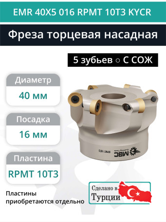 Фреза торцевая насадная 40 мм, посадка 16 мм, 5 зубьев EMR 40X5 016 RPMT 10T3 KYCR (с СОЖ) под пластину KYOCERA