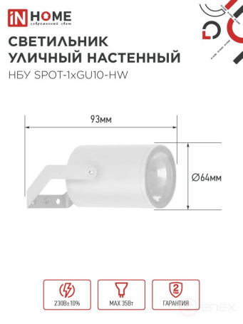 Светильник уличный настенный поворотный НБУ SPOT-1xGU10-HW на кронштейне белый IP54 IN HOME
