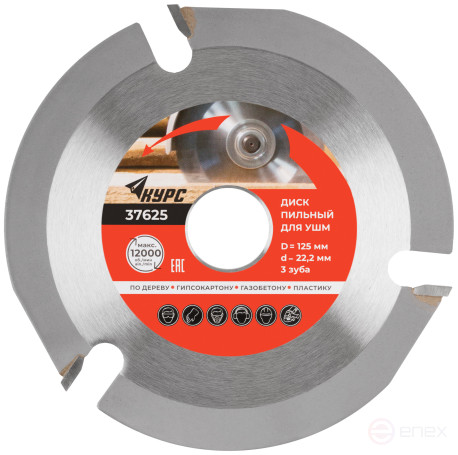 Диск пильный по дереву, посадочный диаметр 22,2 мм, 3 зуба с карбидными вставками, 125 мм