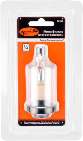 Минифильтр-влагоотделитель 1/4" АвтоDело (42563)