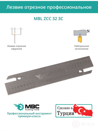 MBL ZCC 32 3C лезвие токарное отрезное 150x32x2,30 мм / пластина ZT*D03***