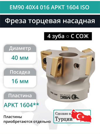 Фреза торцевая насадная 40 мм, посадка 16 мм, 4 зуба EM90 40X4 016 APKT 1604 ISO (с СОЖ) под пластину ISO