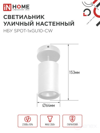 Светильник уличный настенный поворотный НБУ SPOT-1xGU10-CW на основании белый IP54 IN HOME