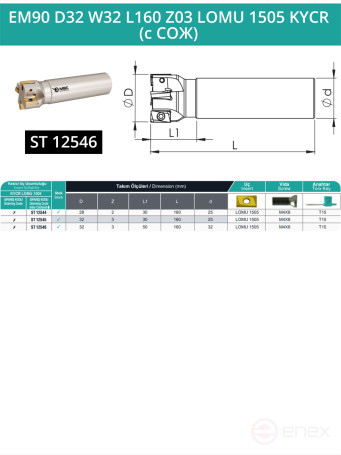 Концевая фреза корпусная 32 мм, 3 зуба, L 160 мм / EM90 D32 W32 L160 Z03 LOMU 1505 KYCR (с СОЖ)