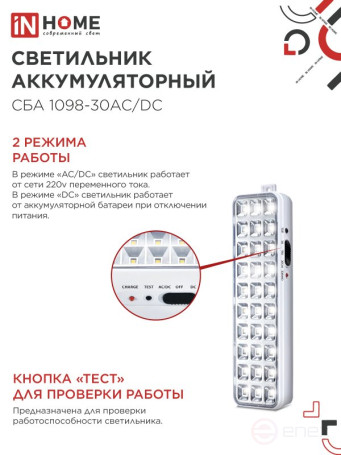 Светильник светодиодный аварийный СБА 1098-30AC/DC 30 LED 1.2Ah lithium battery AC/DC IN HOME