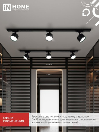 Светильник трековый TR-GX53 SBM-BL черный IN HOME