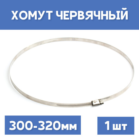 Хомут 300-320 обжимной червячный, 1шт.