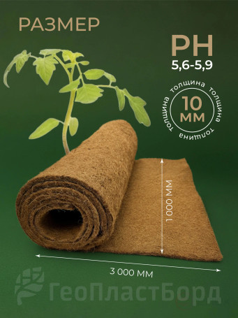 Coconut mulch in a roll Geoplastboard, covering material 1x3 m