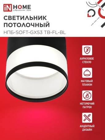 Светильник потолочный НПБ-SOFT-GX53 TB-FL-BL под GX53 матовый плафон, 82х70мм черный IN HOME
