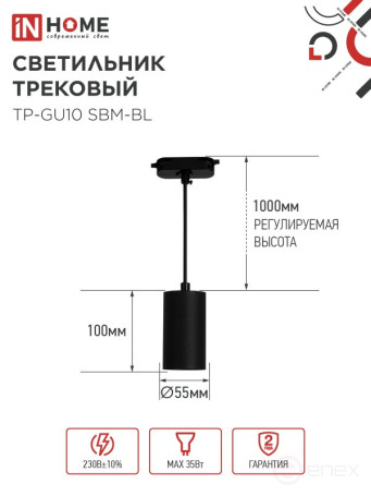 Светильник трековый подвесной TP-GU10 SBM-BL 100мм, шнур 1м, черный IN HOME