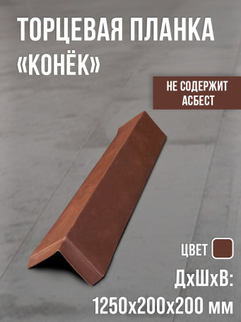 Полимеркомпозитная планка, Широкая. Коричневая.