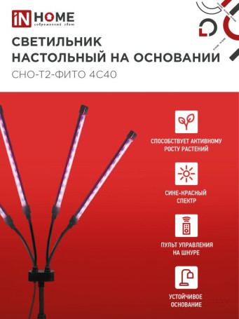 Светильник настольный на основании светодиодный СНО-Т2-ФИТО 4С40 красно-синий 40Вт 4 плафона, пульт на шнуре IN HOME