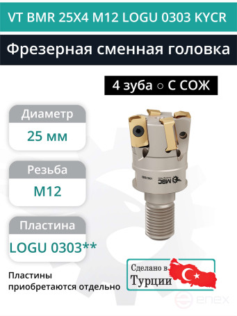 VT BMR 25X4 M12 LOGU 0303 KYCR фрезерная сменная головка 25 мм с резьбой M12 / с СОЖ