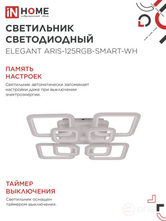 Светильник светодиодный ELEGANT ARIS-125RGB-SMART-WH 125Вт 230В 3000-6500K 8800Лм 585х585х115мм пульт ДУ белый IN HOME