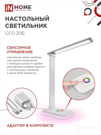Светильник настольный светодиодный PLUS ССО-20Б 12Вт 3000-6500К 640Лм RGB-подсветка, сенсор, с адаптером БЕЛЫЙ IN HOME