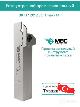 DKT I 12X12 3C (Tmax=14) резец токарный правый отрезной, канавочный 12x12 мм / пластина DGN 3***