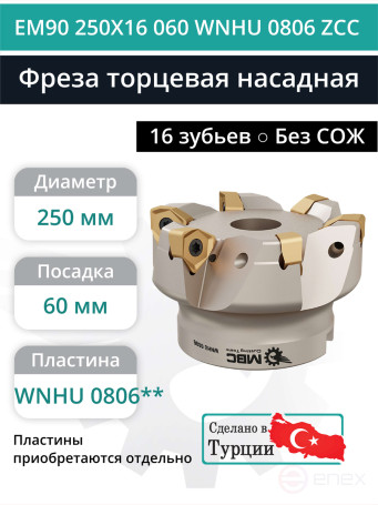 Фреза торцевая насадная 250 мм, посадка 60 мм, 16 зубьев EM90 250X16 060 WNHU 0806 ZCC (без СОЖ) под пластину ZCC-CT