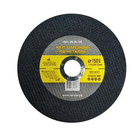 Круг отрезной абразивный по металлу 150 х 1.6 х 22мм, Чеглок (25/50/400)