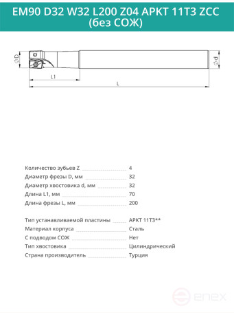 Концевая фреза корпусная 32 мм, 4 зуба, L 200 мм / EM90 D32 W32 L200 Z04 APKT 11T3 ZCC (без СОЖ)