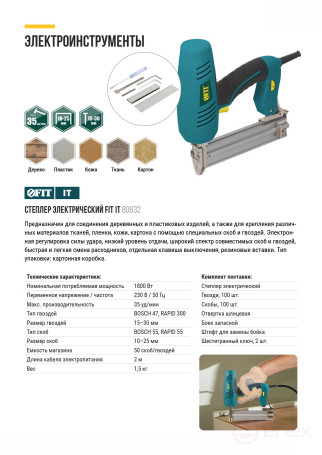 Степлер электрический 1800 Вт; 35 уд/мин; скобы 15-25 мм; 1,5 кг ; рез. накл.; коробка