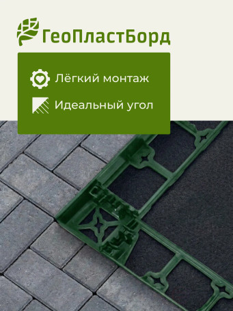 Уголки соединительные внешние для бордюров ГеоПластБорд 58 мм зеленый
