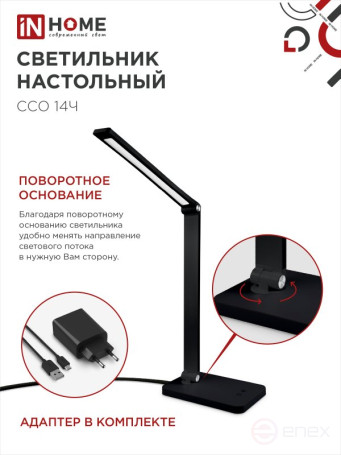 Светильник настольный светодиодный PLUS ССО-14Ч 8Вт 480Лм, сенсор, адаптер ЧЕРНЫЙ IN HOME
