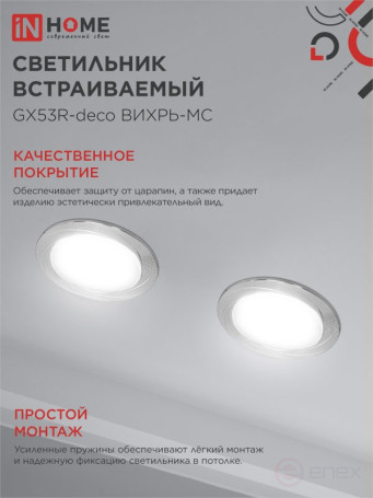 Светильник встраиваемый GX53R-deco ВИХРЬ-MC под лампу GX53 матовый хром IN HOME
