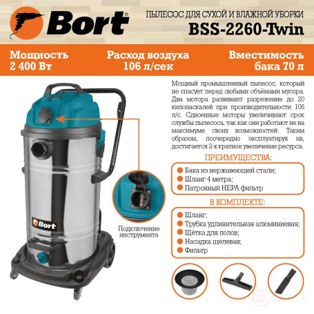 Пылесос для сухой и влажной уборки BORT BSS-2260-Twin