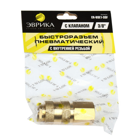 Быстроразъем пневматический ER-BSE1-3SF:с клапаном с внутренней резьбой 3/8" ( латунь) ЭВРИКА /1/10