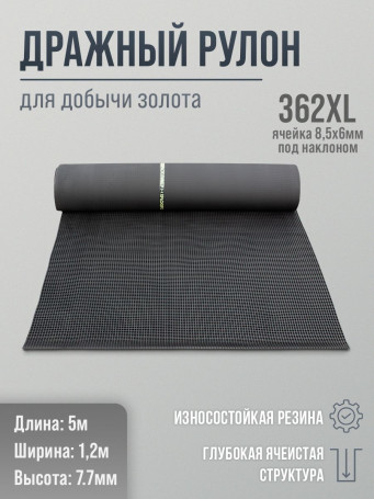 Ковёр дражный резиновый рулонный 362XL, 1200 х 5000 мм
