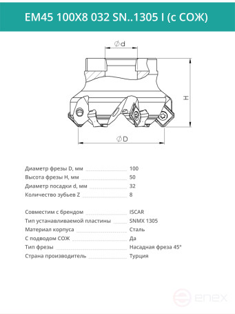 Фреза торцевая насадная 100 мм, посадка 32 мм, 8 зубьев EM45 100X8 032 SN..1305 I (с СОЖ) под пластину ISCAR