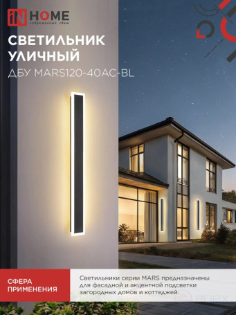 Светильник уличный светодиодный ДБУ MARS120-40AC-ВL 40Вт 3CCT 1200x80 IP54 черный IN HOME