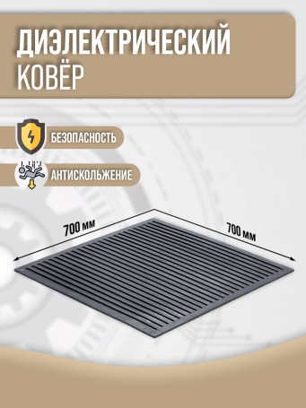 Dielectric mat 700 mm