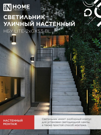 Светильник уличный настенный двусторонний НБУ LITE-2xGX53-BL алюминиевый черный IP54 IN HOME